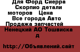 Для Форд Сиерра Скорпио детали моторов › Цена ­ 300 - Все города Авто » Продажа запчастей   . Ненецкий АО,Тошвиска д.